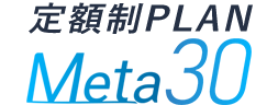 ホームページ作成費用を定額制に！Meta定額制30プラン