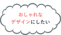 リニューアルしたい