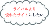 サイト設計を見直したい