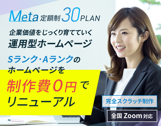 企業価値をじっくり育てていく運用型ホームページ Sランク・Aランクのホームページを制作費０円でリニューアル