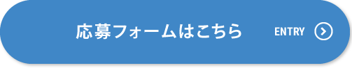 応募フォームはこちら