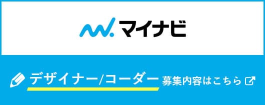 （マイナビ）NEOINDEX デザイナー募集 募集内容はこちら