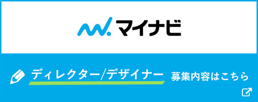 （マイナビ）NEOINDEX ディレクターおよびデザイナー募集 募集内容はこちら