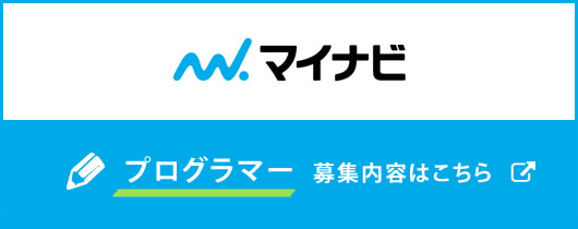 （マイナビ）NEOINDEX プログラマー募集 募集内容はこちら