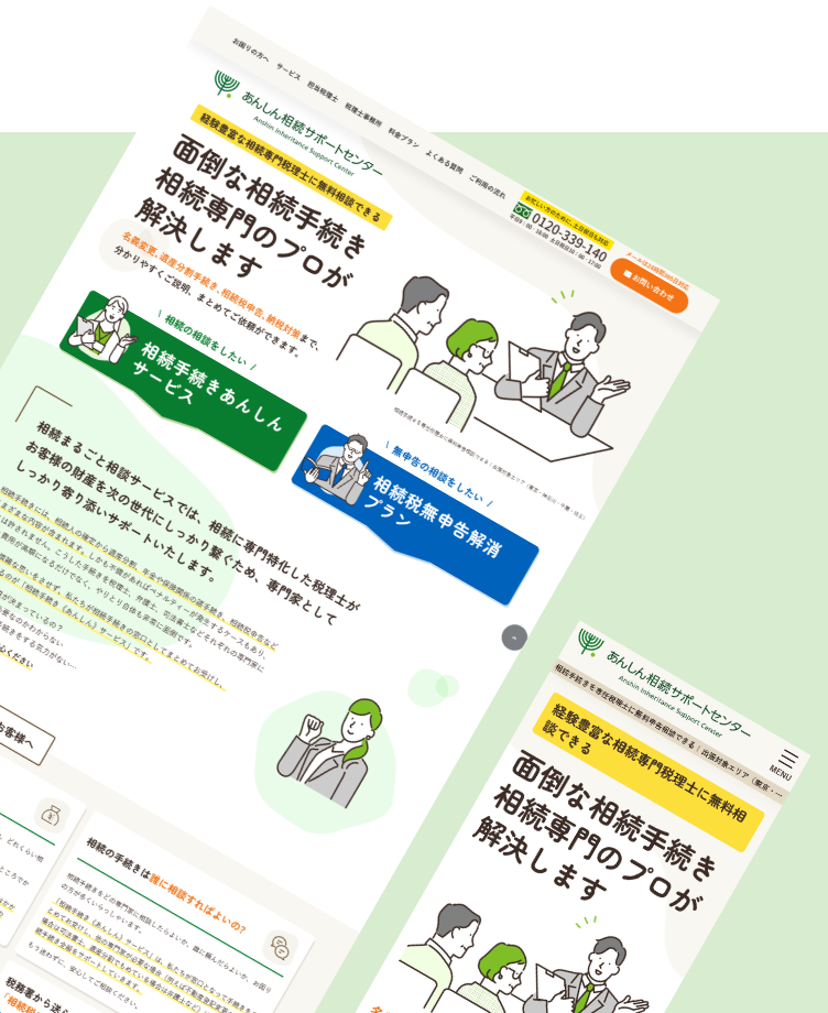 ホームページ制作実績（ランディングページ）｜相続税申告サービス 