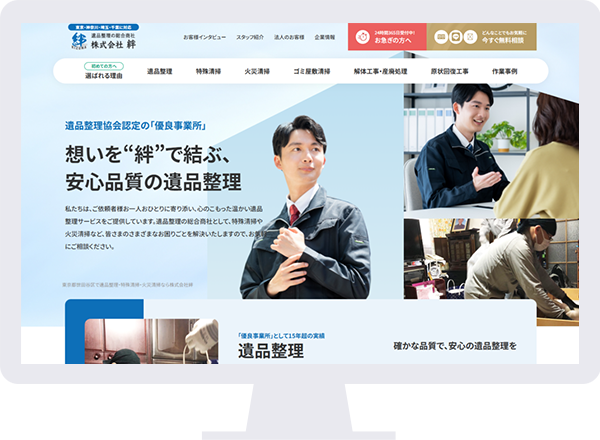 【遺品整理】まとめ売り Webサイト制作実績（サービスサイト）｜遺品整理・特殊清掃・火災清掃