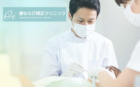 歯ならび矯正クリニック様